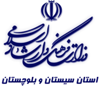 فرهنگ و ارشاد اسلامی استان سیستان و بلوچستان