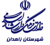 فرهنگ و ارشاد اسلامی زاهدان