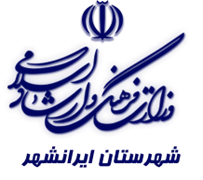 فرهنگ و ارشاد اسلامی ایرانشهر