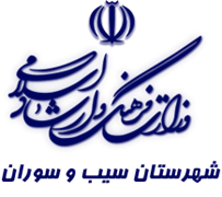فرهنگ و ارشاد اسلامی سیب و سوران