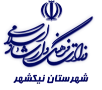 فرهنگ و ارشاد اسلامی نیک شهر