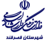 فرهنگ و ارشاد اسلامی قصرقند