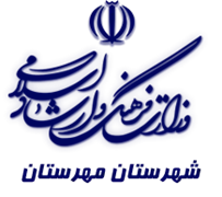 فرهنگ و ارشاد اسلامی مهرستان