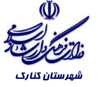 فرهنگ و ارشاد اسلامی کنارک