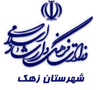 فرهنگ و ارشاد اسلامی زهک