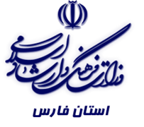 فرهنگ و ارشاد اسلامی استان فارس