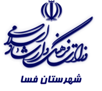 فرهنگ و ارشاد اسلامی فسا