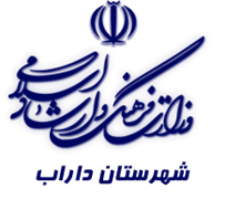 فرهنگ و ارشاد اسلامی داراب