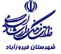 فرهنگ و ارشاد اسلامی فیروزآباد