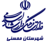 فرهنگ و ارشاد اسلامی ممسنی