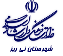 فرهنگ و ارشاد اسلامی نی ریز