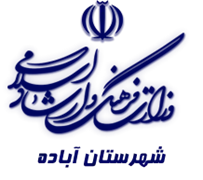 فرهنگ و ارشاد اسلامی آباده