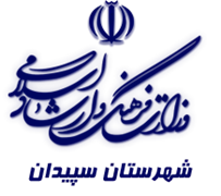 فرهنگ و ارشاد اسلامی سپیدان