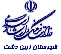 فرهنگ و ارشاد اسلامی زرین دشت
