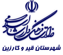 فرهنگ و ارشاد اسلامی قیر و کارزین