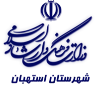 فرهنگ و ارشاد اسلامی استهبان