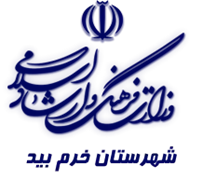 فرهنگ و ارشاد اسلامی خرم بید
