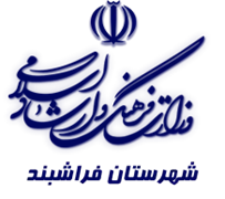 فرهنگ و ارشاد اسلامی فراشبند