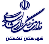 فرهنگ و ارشاد اسلامی تاکستان