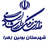 فرهنگ و ارشاد اسلامی بوئین زهرا