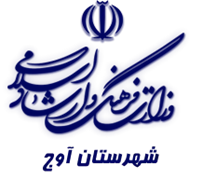 فرهنگ و ارشاد اسلامی آوج