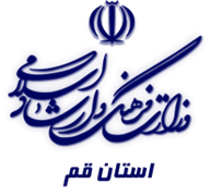فرهنگ و ارشاد اسلامی استان قم