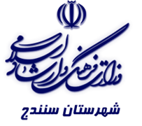 فرهنگ و ارشاد اسلامی سنندج