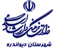 فرهنگ و ارشاد اسلامی دیواندره