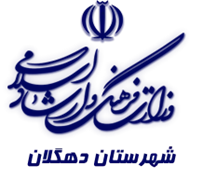 فرهنگ و ارشاد اسلامی دهگلان
