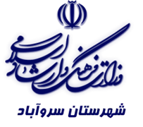 فرهنگ و ارشاد اسلامی سروآباد