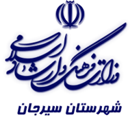 فرهنگ و ارشاد اسلامی سیرجان