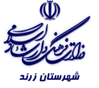 فرهنگ و ارشاد اسلامی زرند