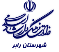 فرهنگ و ارشاد اسلامی رابر