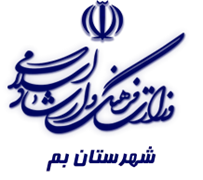 فرهنگ و ارشاد اسلامی بم