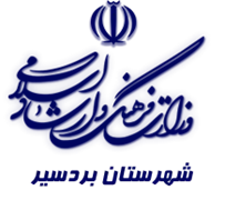 فرهنگ و ارشاد اسلامی بردسیر