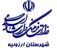 فرهنگ و ارشاد اسلامی ارزوئیه