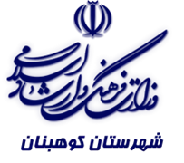 فرهنگ و ارشاد اسلامی کوهبنان