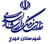 فرهنگ و ارشاد اسلامی فهرج