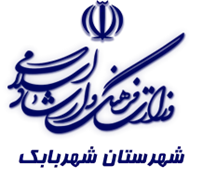 فرهنگ و ارشاد اسلامی شهربابک