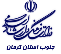 فرهنگ و ارشاد اسلامی جنوب استان کرمان