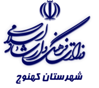 فرهنگ و ارشاد اسلامی کهنوج