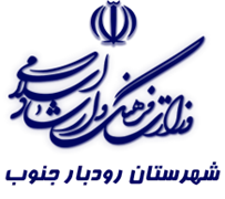 فرهنگ و ارشاد اسلامی رودبار جنوب