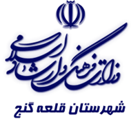 فرهنگ و ارشاد اسلامی قلعه گنج