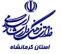 فرهنگ و ارشاد اسلامی استان کرمانشاه