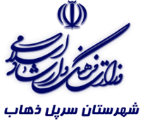 فرهنگ و ارشاد اسلامی سرپل ذهاب