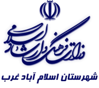 فرهنگ و ارشاد اسلامی اسلام آباد غرب