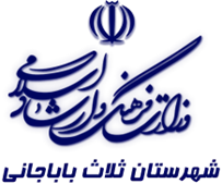 فرهنگ و ارشاد اسلامی ثلاث باباجانی