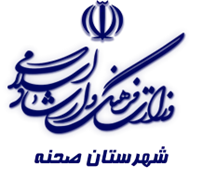 فرهنگ و ارشاد اسلامی صحنه