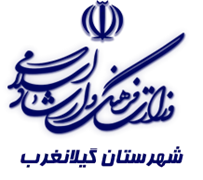 فرهنگ و ارشاد اسلامی گیلانغرب