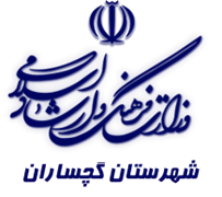 فرهنگ و ارشاد اسلامی گچساران